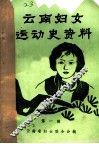 云南妇女运动史资料  第1辑