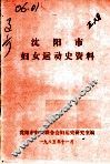 沈阳市妇女运动史资料