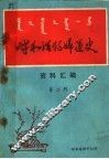 呼和浩特妇运史资料汇编  第2辑