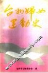 台州妇女运动史