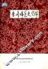 赤峰妇运史资料  第4集  历史资料部分