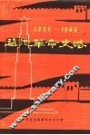 盐池革命史略  1926-1949