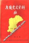广饶党史资料  第5辑