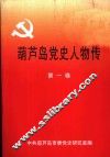 葫芦岛党史人物传  第1卷