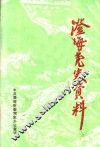 澄海党史资料  总第21期