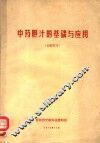 中药胆汗的基础与应用  文献综述