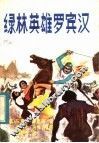 绿林英雄罗宾汉 电子书封面