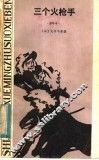 三个火枪手  缩写本