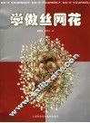 学做丝网花