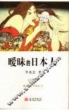 暧昧的日本人  修订珍藏版