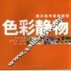 美术高考基础教程  色彩静物