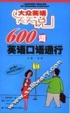 600词英语口语通行