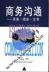 商务沟通  实务·语言·文书