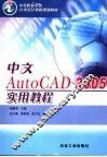 中文AutoCAD 2005实用教程