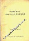 中国微生物学会1979年学术年会论文摘要汇编
