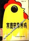 家庭密集养鸡