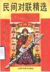 民间对联精选