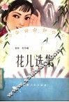 花儿选集