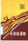 布依族酒歌