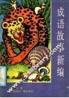 成语故事新编