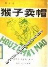 猴子卖帽  寓言选