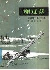 谢辽莎：潘诺娃中篇小说选