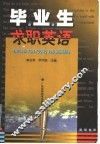 毕业生求职英语