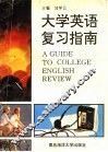 大学英语复习指南