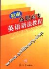 简明高职高专英语语法教程