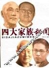 四大家族秘闻