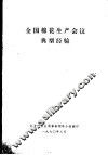 全国棉花生产会议典型经验