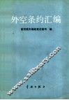 外空条约汇编
