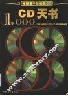 CD天书 推荐壹千款极品CD