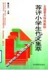 全国著名特级教师  荐评小学生作文集萃
