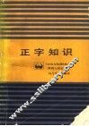 正字知识