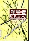 领导者演讲技巧