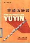 普通话语音