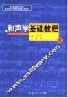 和声学基础教程  上