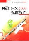 中文版Flash MX 2004标准教程