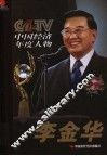 2004 CCTV中国经济年度人物：李金华
