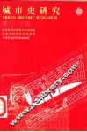 城市史研究  第17-18辑