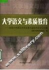大学语文与素质教育  全国大学语文研究会第九届学术年会论文集