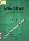地震地质报告集
