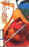 多少风流