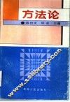 方法论