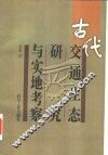 古代交通生态研究与实地考察