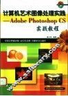 计算机艺术图像处理实践 Adobe Photoshop CS 实战教程