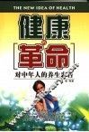 健康的革命  对中年人的养生忠告