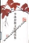 李冰封散文随笔续集