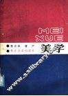 美学
